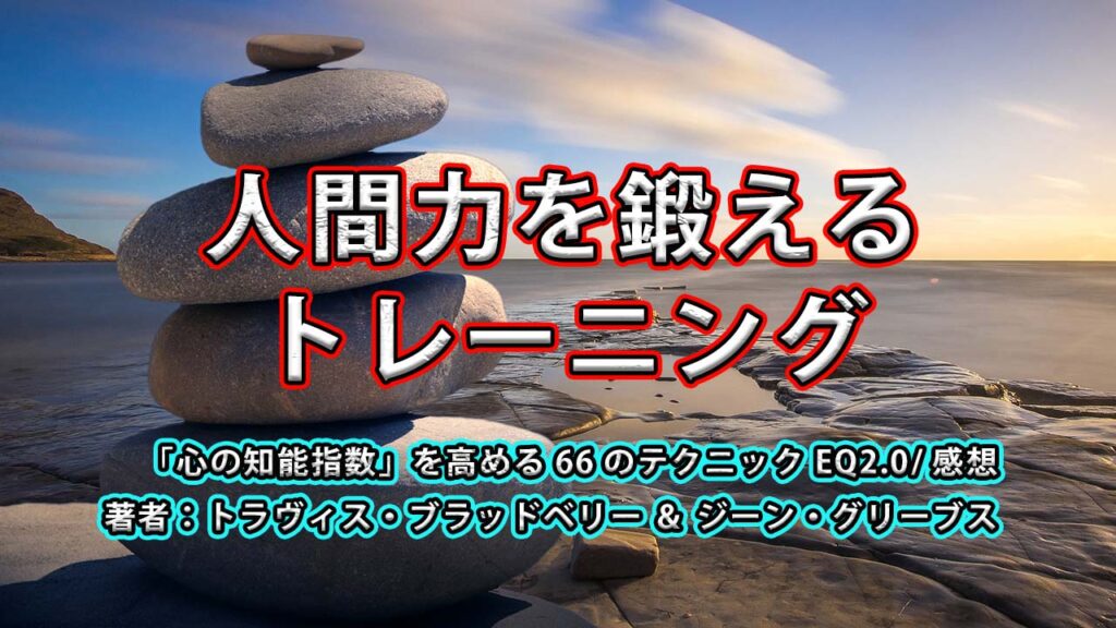 人間力を鍛えるトレーニング  / EQ2.0「心の知能指数」を高める66のテクニック