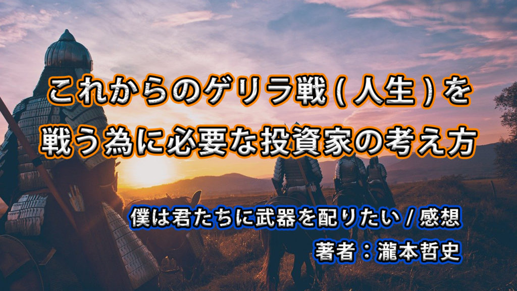 これからのゲリラ戦(人生)を戦う為に必要な投資家の考え方