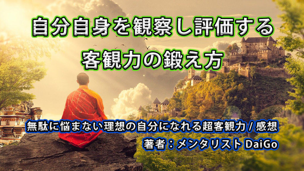 自分自身を観察し評価する客観力の鍛え方/メンタリストDaiGo超客観力