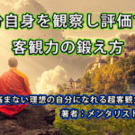 自分自身を観察し評価する客観力の鍛え方/メンタリストDaiGo超客観力