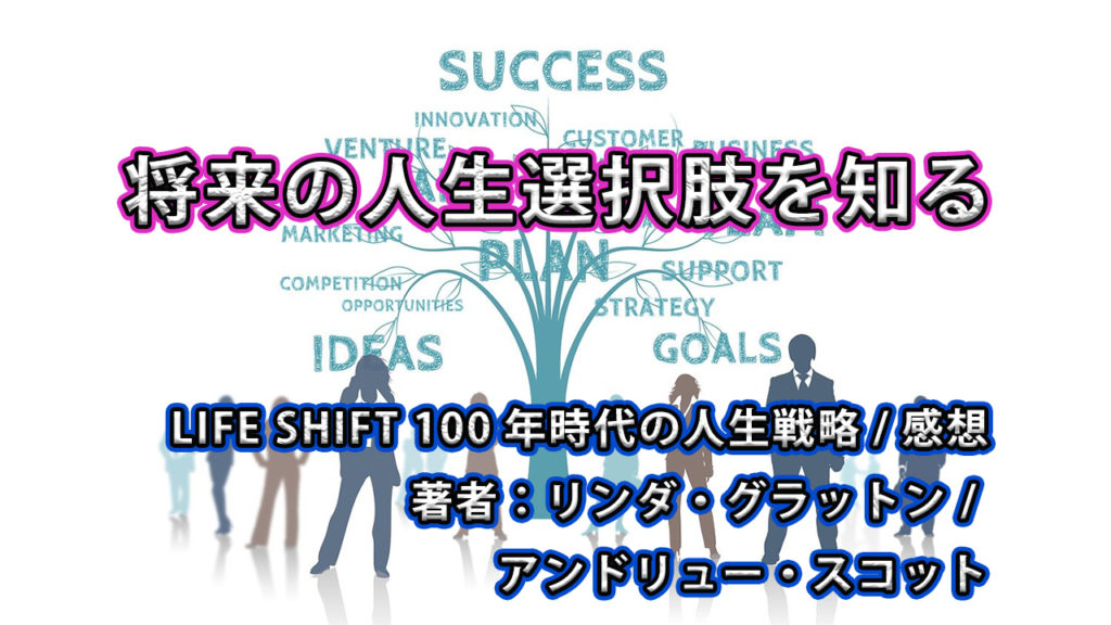 将来の人生選択肢を知る / (LIFE SHIFT人生戦略)