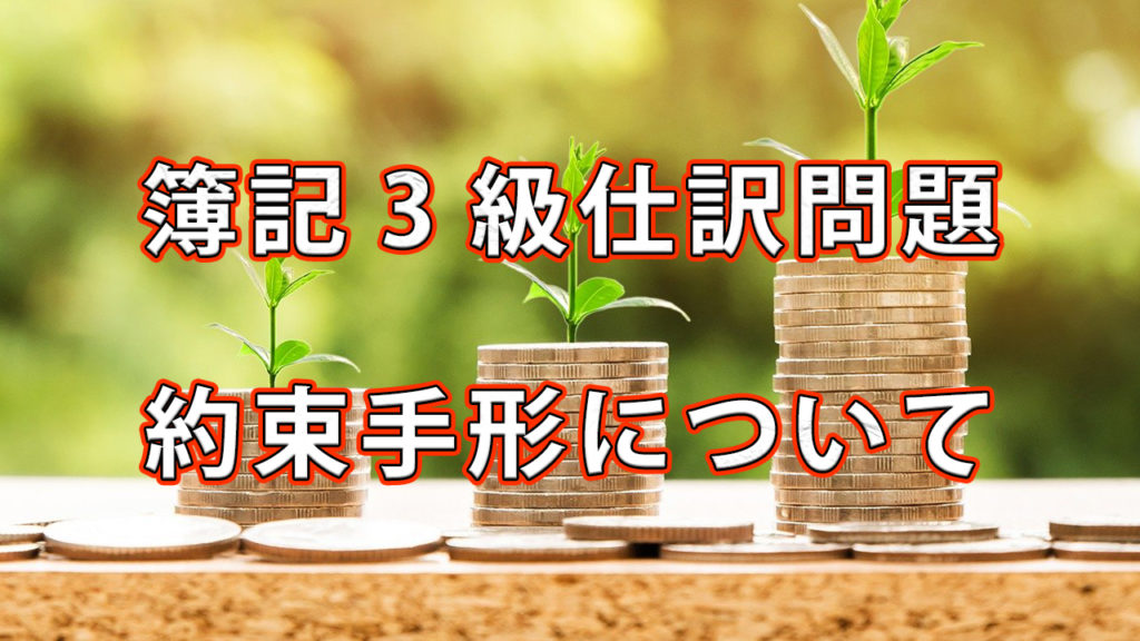 簿記3級仕訳問題 / 約束手形について