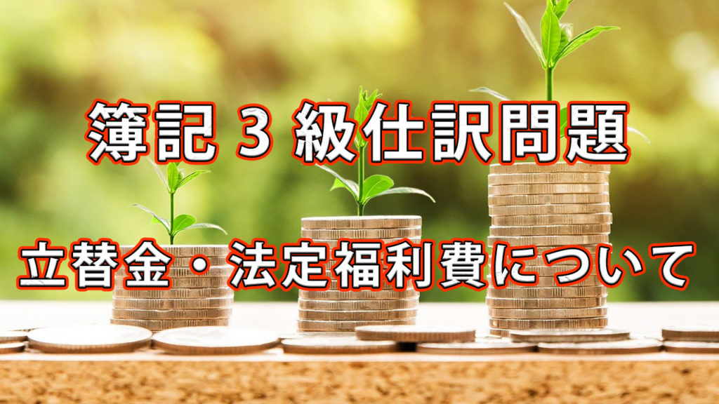 簿記3級仕訳問題 / 立替金・法定福利費について