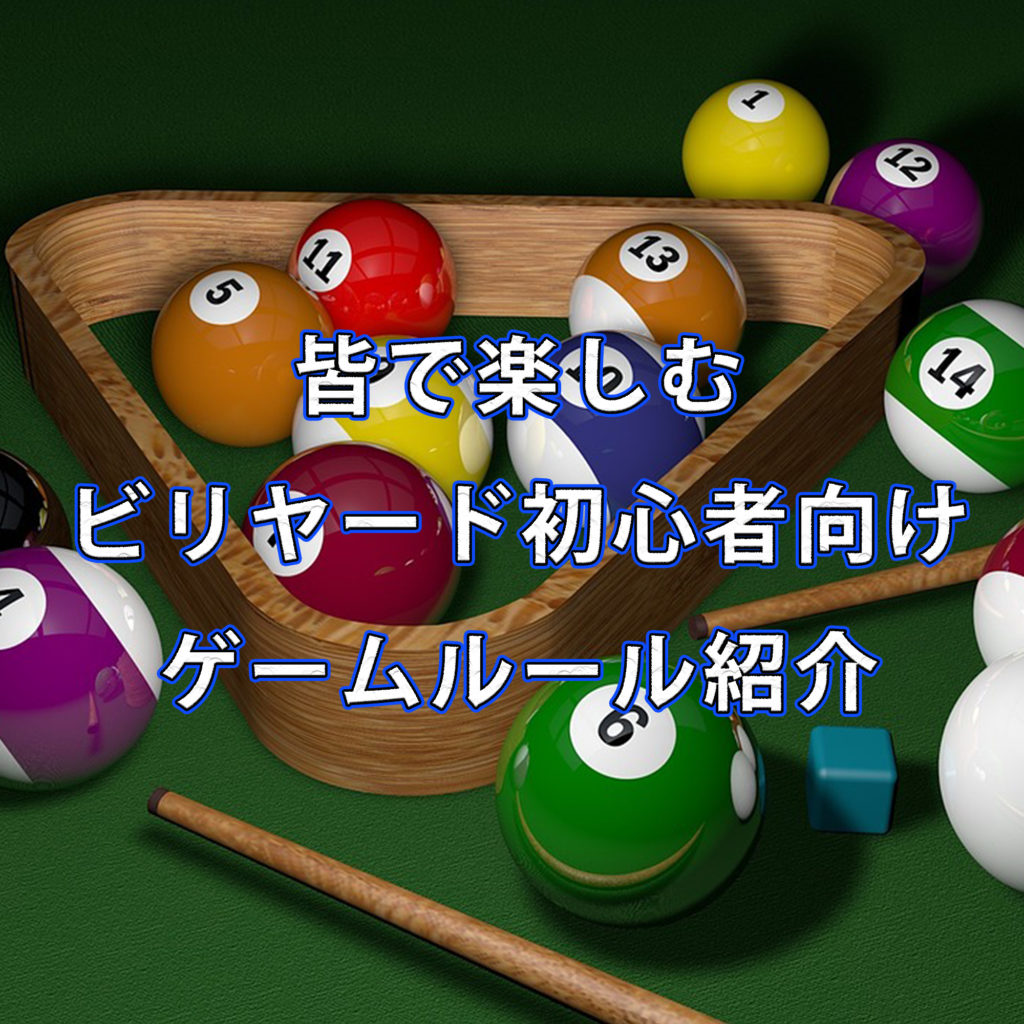 みんなで楽しむビリヤード初心者向けゲームルール紹介