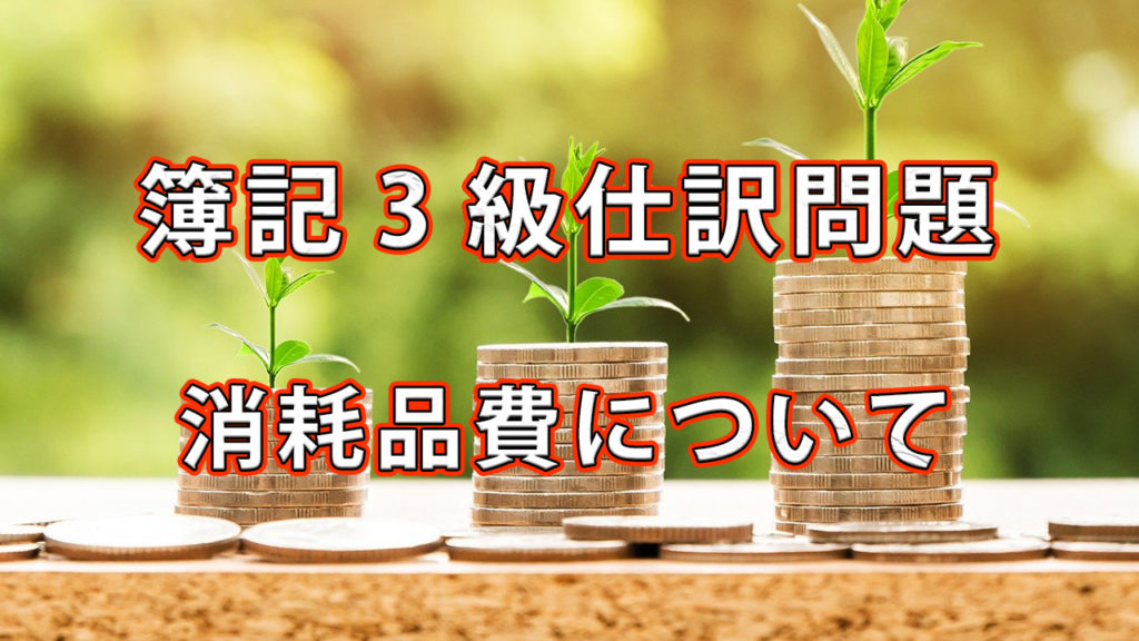 簿記3級仕訳問題 / 消耗品費について
