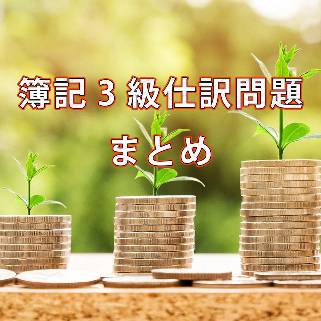 簿記の基礎を総復習(簿記3級の仕訳問題)