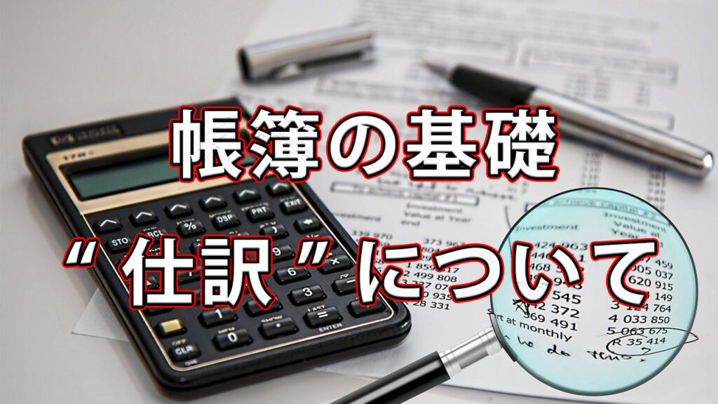 帳簿の基礎"仕訳"について / 簿記入門