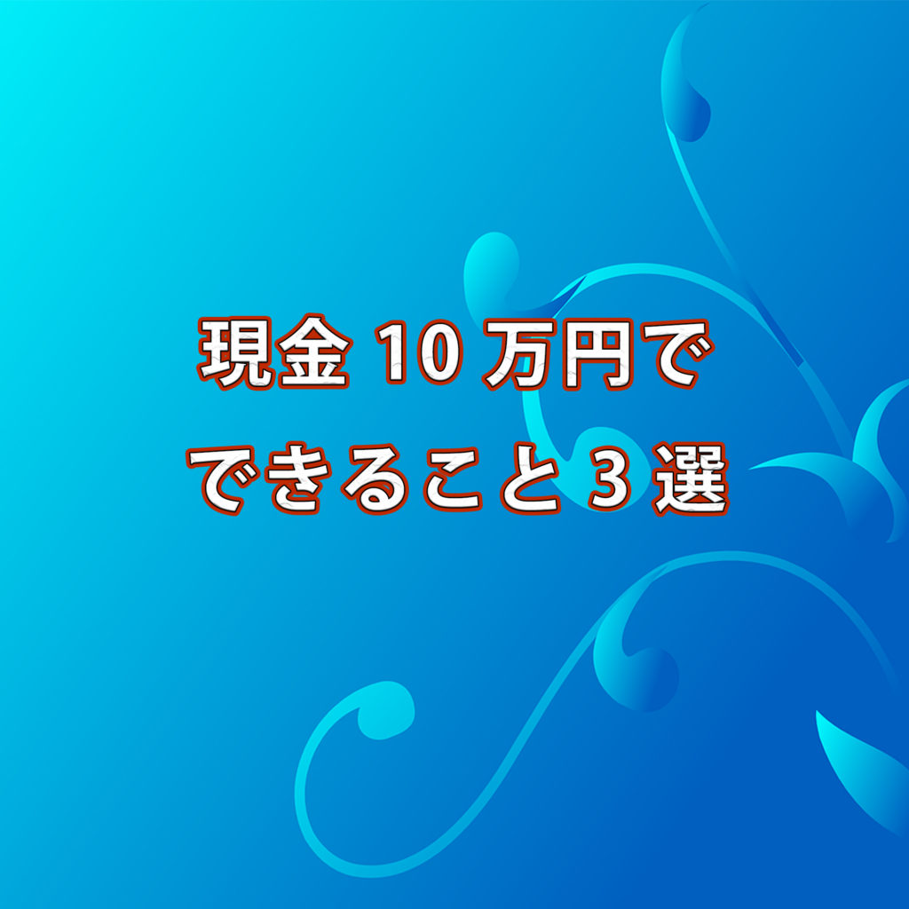 現金10万円でできること3選　/ (副業と投資)