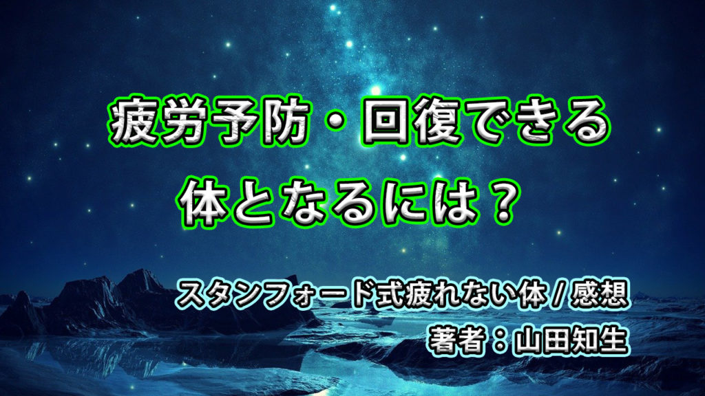 疲労予防・回復できる体となるには？ / スタンフォード式疲れない体