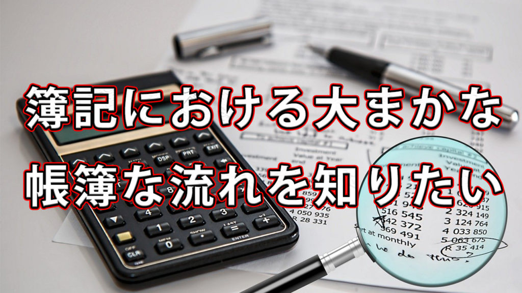 簿記における大まかな帳簿の流れを知りたい