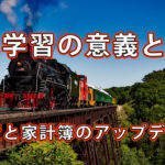 なぜ簿記を学ぼうと思ったのか / 簿記学習の意義と役目