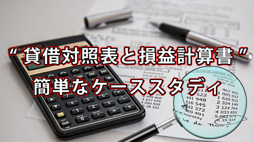 貸借対照表と損益計算書を簡単な数値で教えてください。