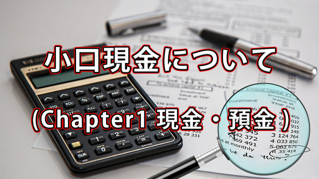 小口現金について / Chapter1 現金・預金