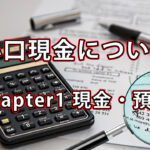 小口現金について / Chapter1 現金・預金