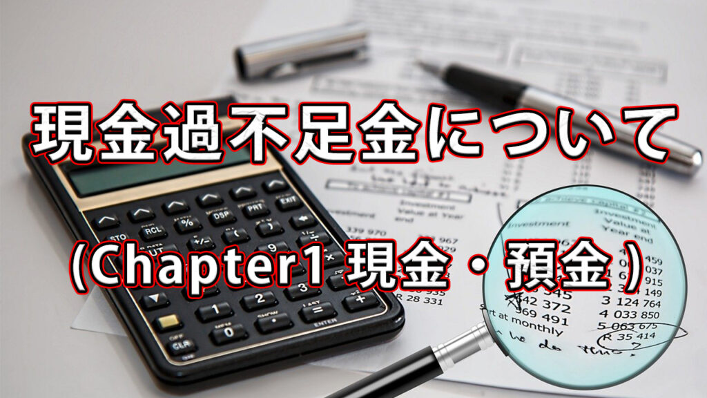 現金過不足金について / Chapter1 現金・預金
