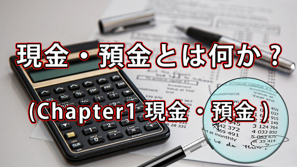 現金・預金とは何か？ / Chapter1 現金・預金