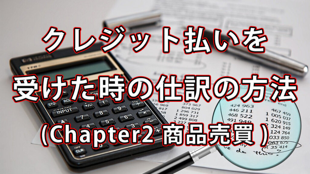 クレジット払いを受けた時の仕訳の方法 / Chapter2 商品売買