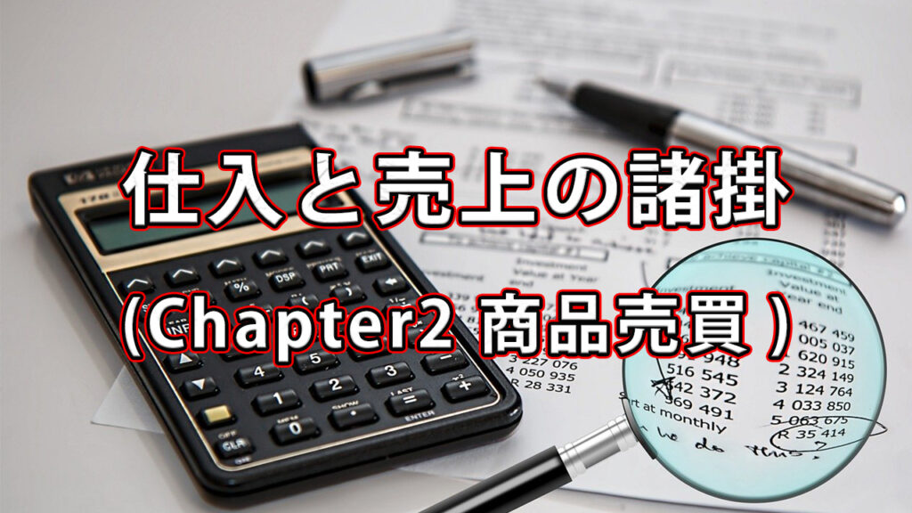 仕入と売上の諸掛 / Chapter2 商品売買
