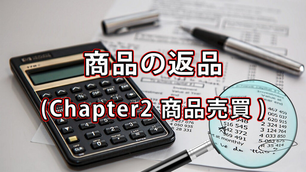 商品の返品 / Chapter2 商品売買