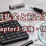 前払金と前受金について / Chapter3 債権・債務