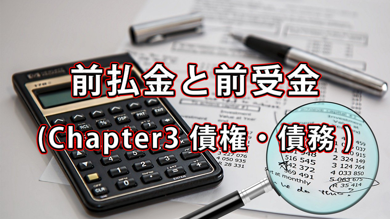 前払金と前受金について / Chapter3 債権・債務
