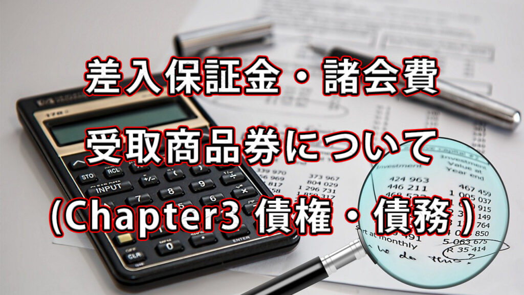 差入保証金と諸会費等について / Chapter3 債権・債務
