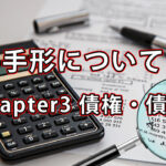 手形について / Chapter3 債権・債務