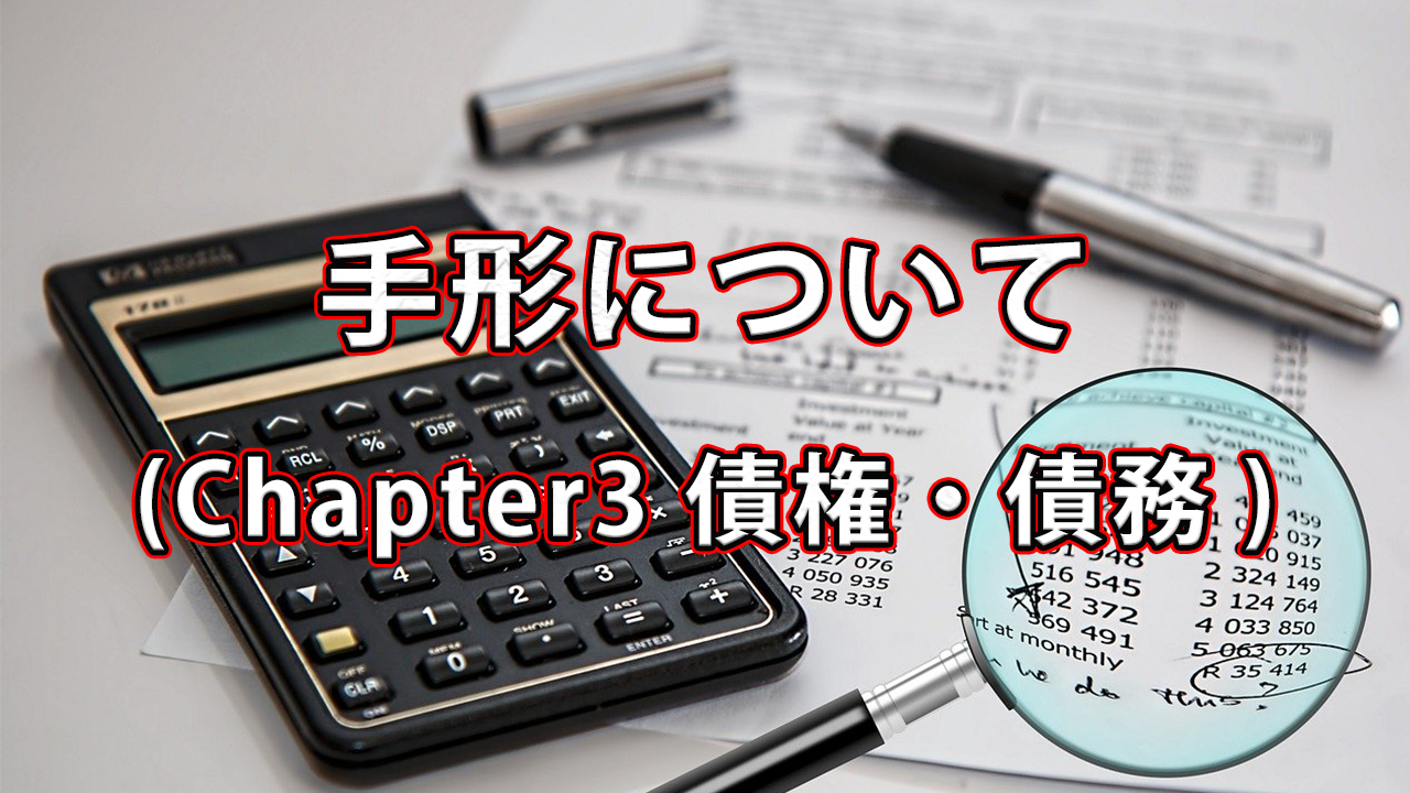 手形について / Chapter3 債権・債務