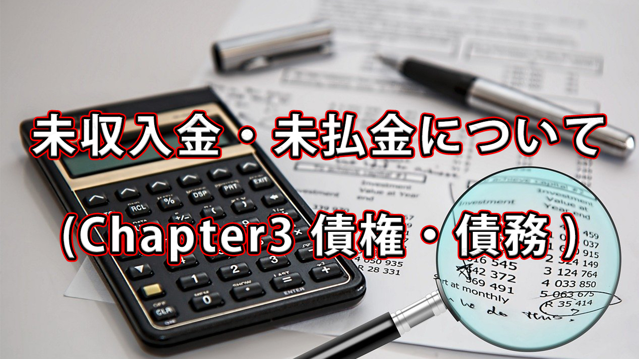 未収入金と未払金について / Chapter3 債権・債務