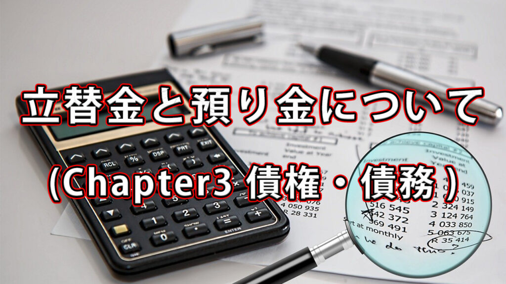 立替金と預り金、社会保険料等の仕訳ついて / Chapter3 債権・債務