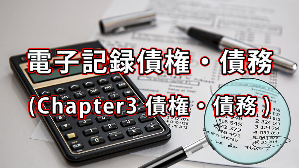 電子記録債権・債務 / Chapter3 債権・債務