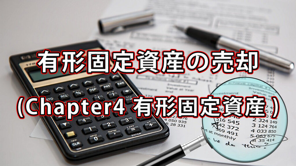 有形固定資産の売却 / Chapter４ 有形固定資産