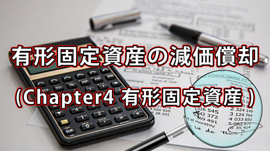 有形固定資産の減価償却 / Chapter4 有形固定資産