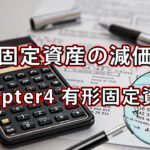 有形固定資産の減価償却 / Chapter4 有形固定資産