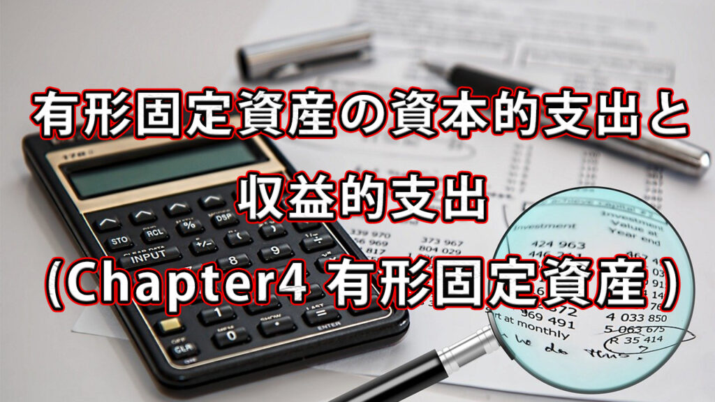 固定資産の資本的支出と収益的支出 / Chapter4 有形固定資産