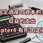 固定資産の資本的支出と収益的支出 / Chapter4 有形固定資産