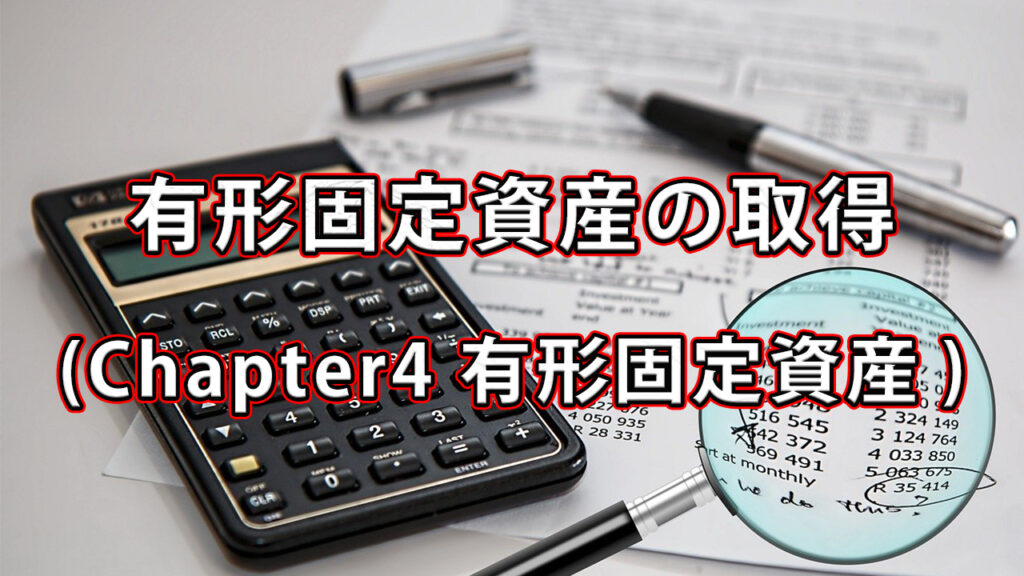 有形固定資産の取得 / Chapter４ 有形固定資産
