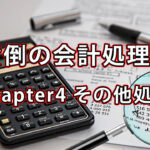 貸倒の会計処理① / Chapter5 その他処理