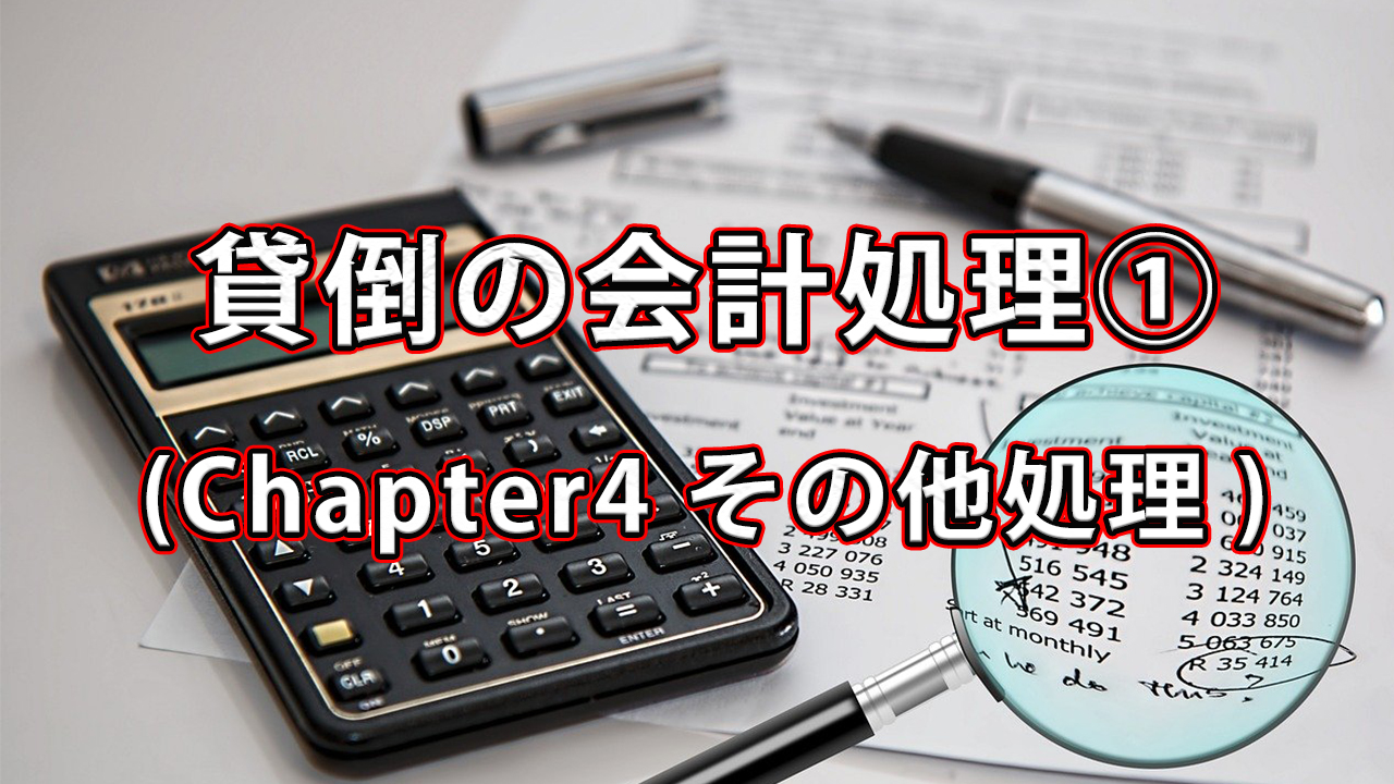 貸倒の会計処理① / Chapter5 その他処理
