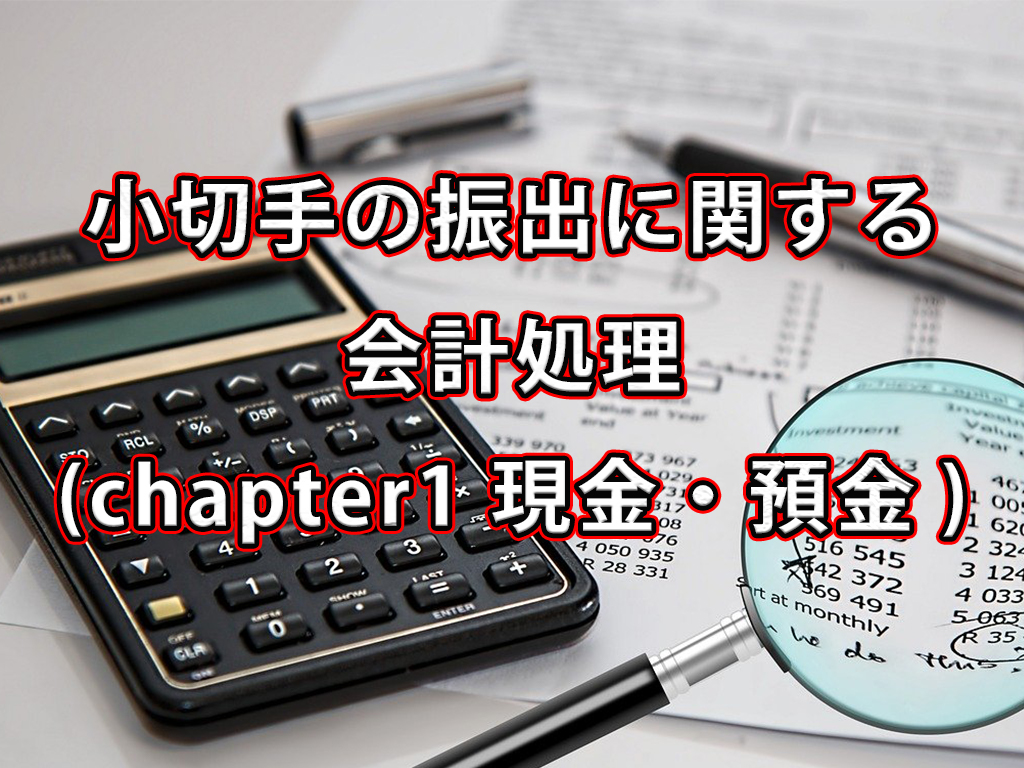 小切手の振出に関する会計処理 / Chapter1 現金・預金