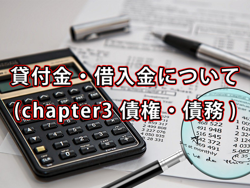 貸付金と借入金について / Chapter3 債権・債務
