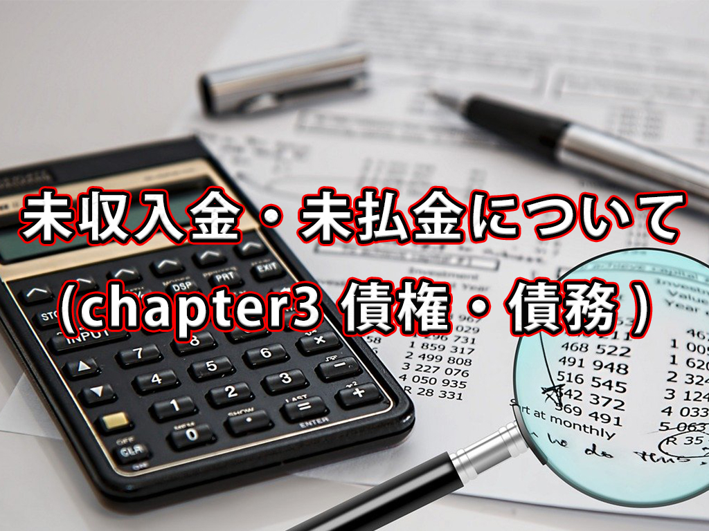 未収入金と未払金について / Chapter3 債権・債務