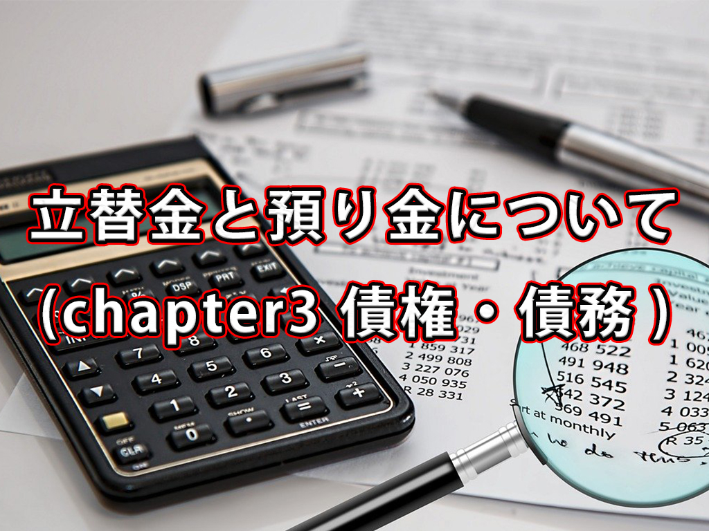 立替金と預り金、社会保険料等の仕訳ついて / Chapter3 債権・債務