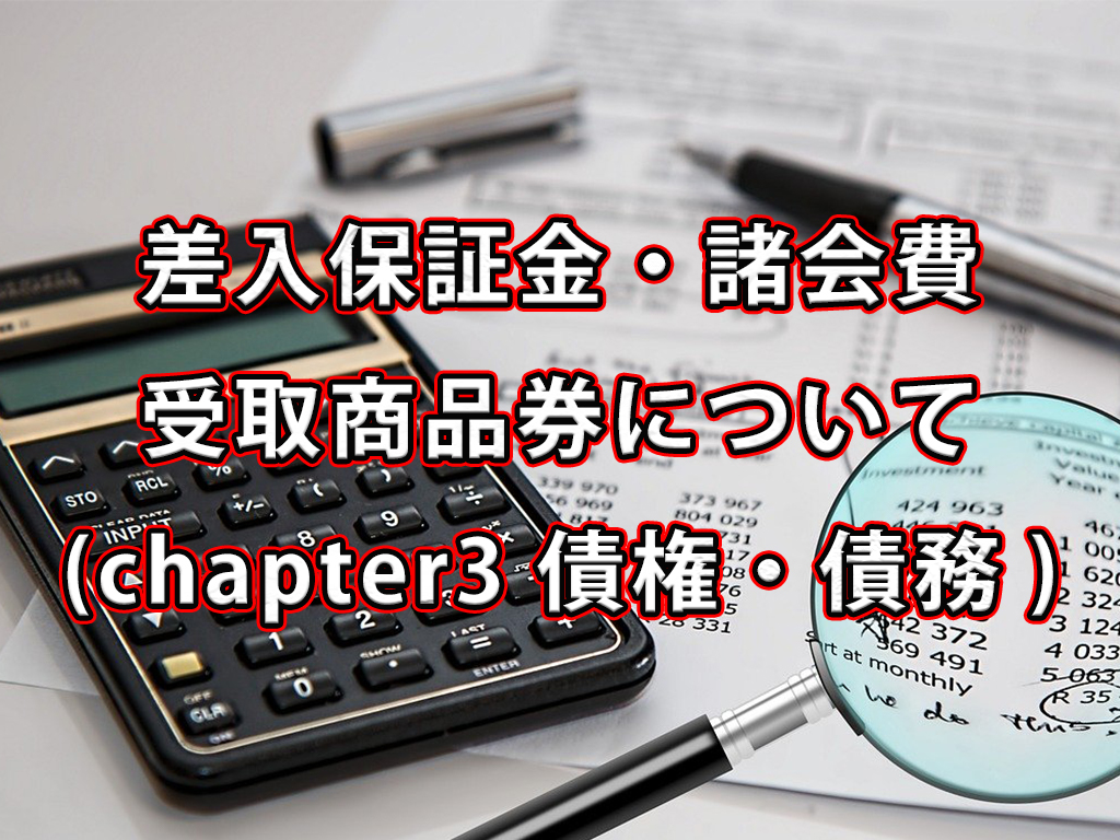 差入保証金と諸会費等について / Chapter3 債権・債務