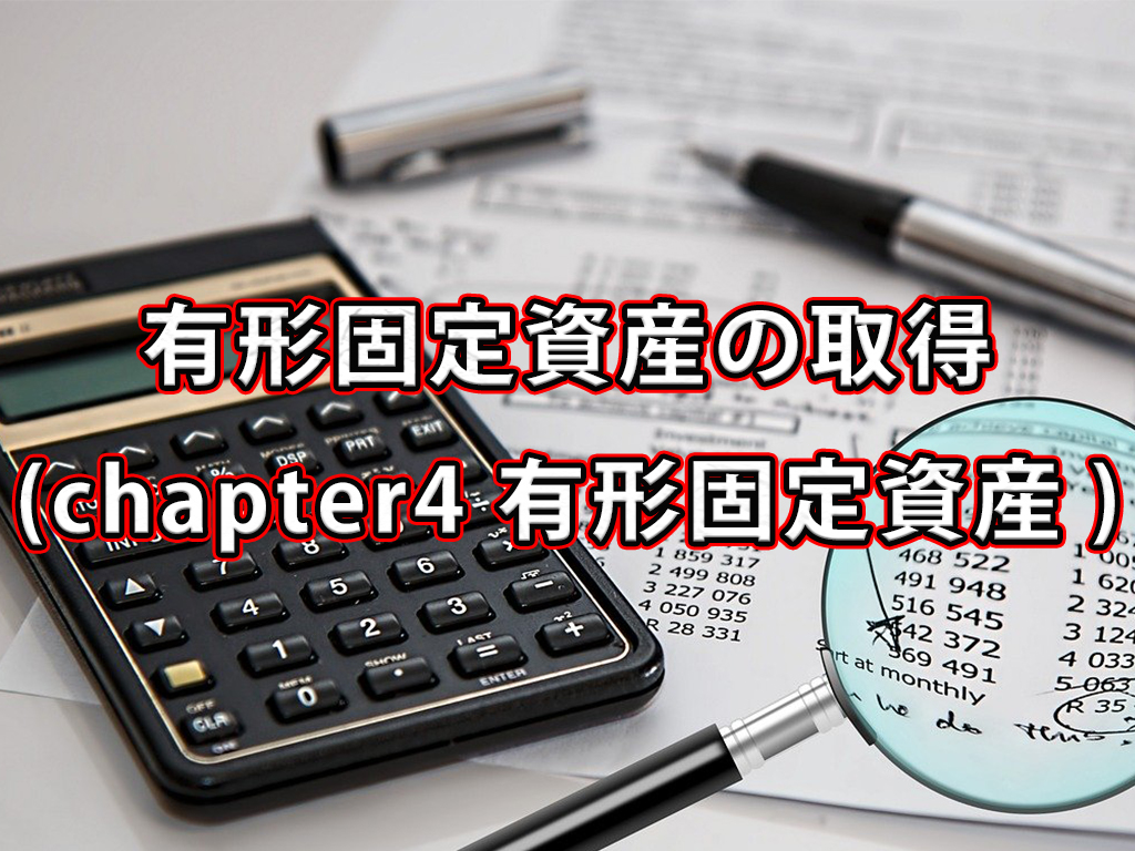 有形固定資産の取得 / Chapter４ 有形固定資産