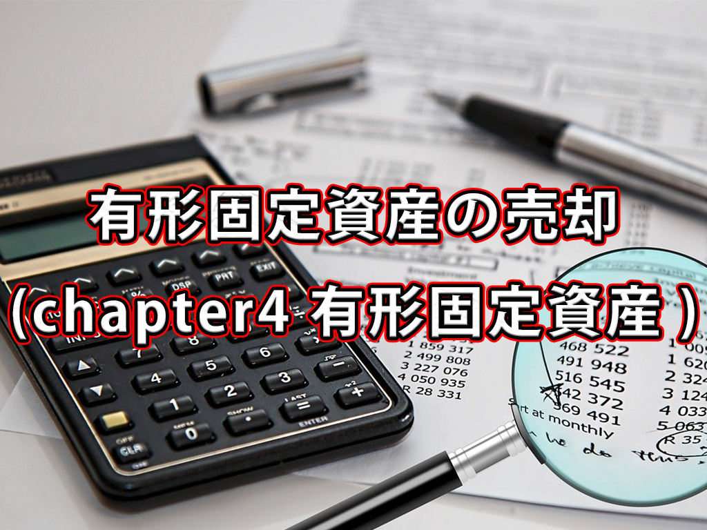 有形固定資産の売却 / Chapter4 有形固定資産