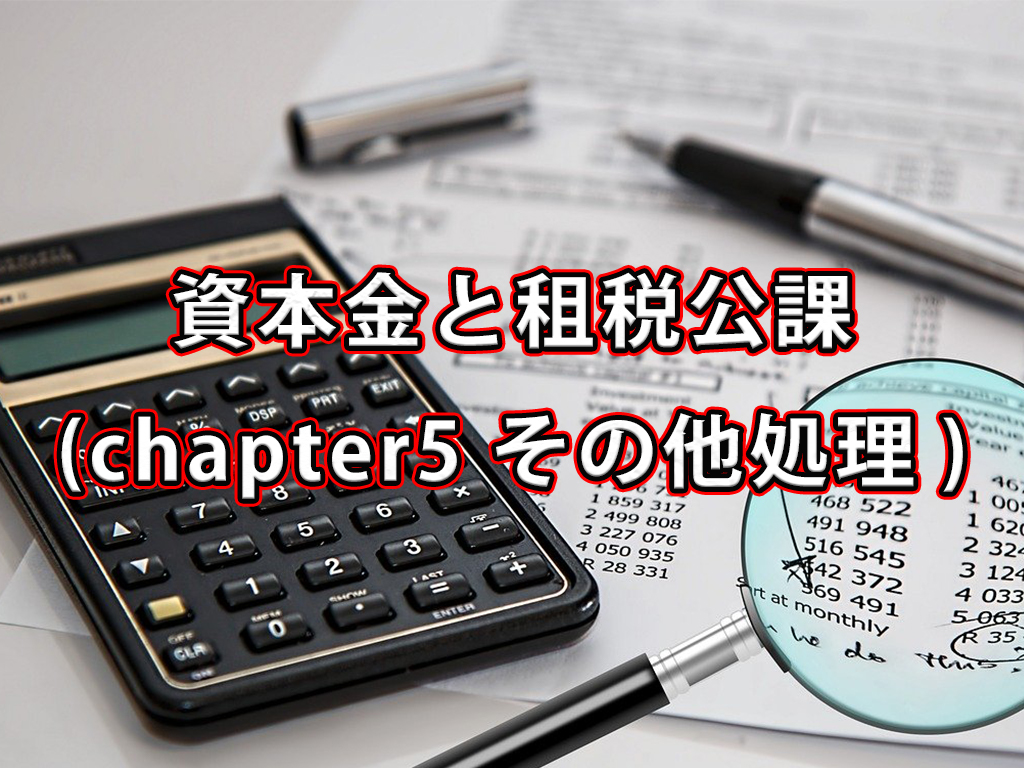 資本金と租税公課 / Chapter5 その他処理