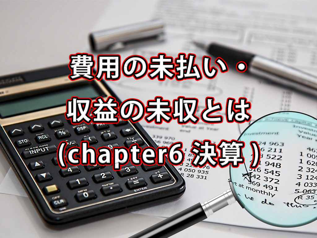 費用の未払い・収益の未収とは / Chapter6 決算