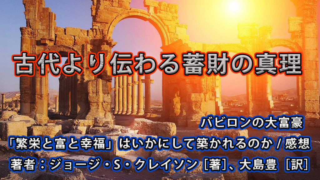 古代より伝わる蓄財の真理 / バビロンの大富豪