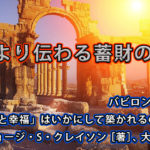 古代より伝わる蓄財の真理 / バビロンの大富豪